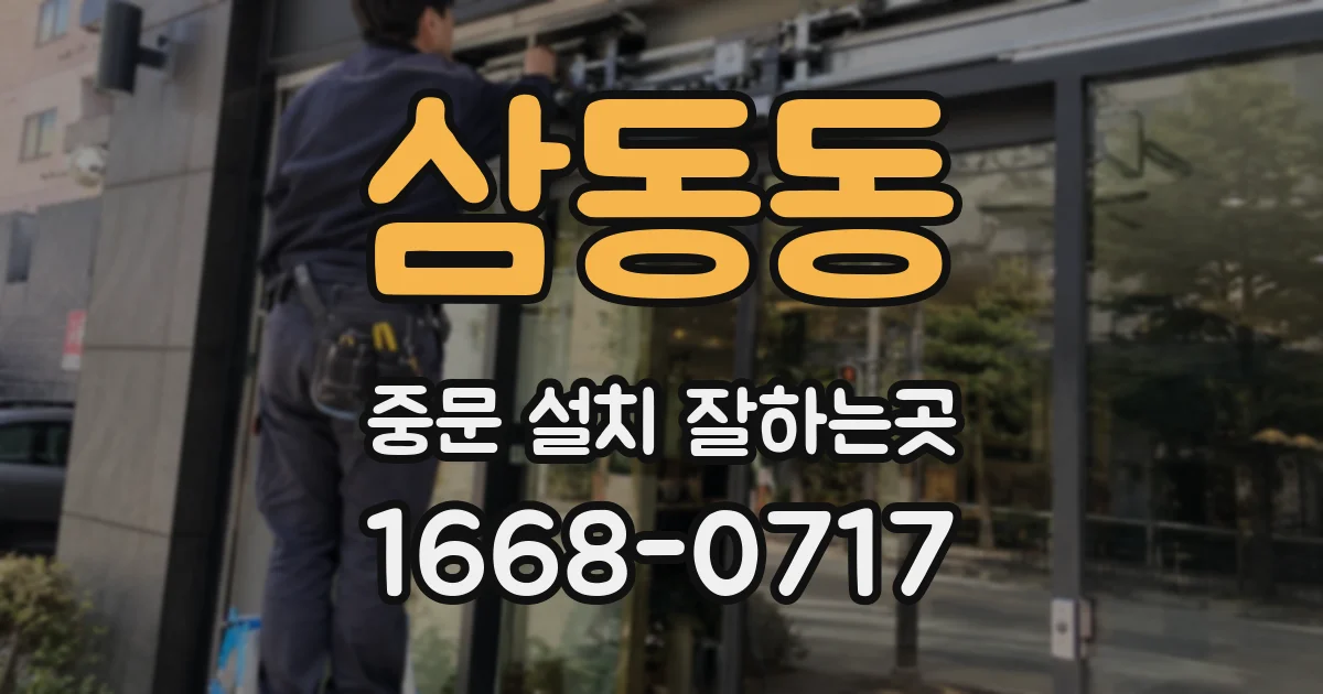 삼동동 중문 설치 잘하는곳