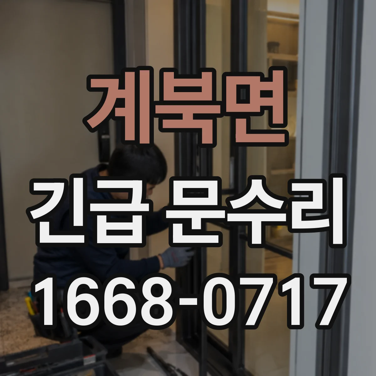 계북면 긴급 문수리