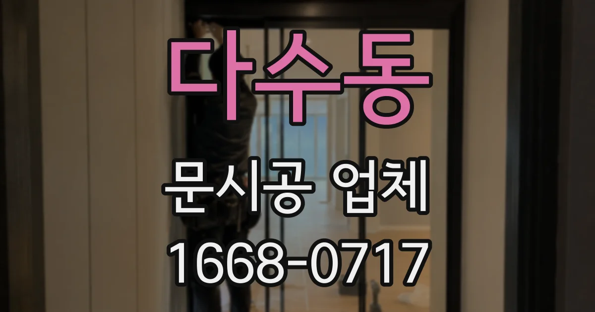 다수동 문시공 업체