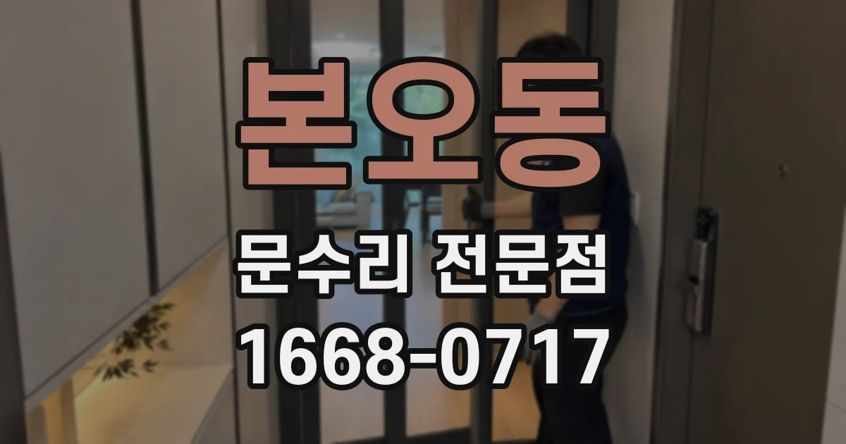 본오동 문수리 전문점
