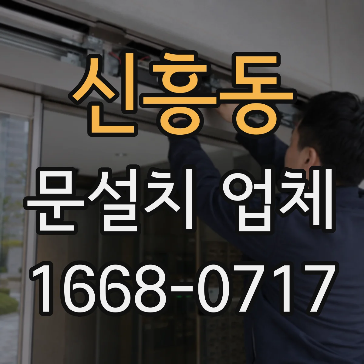신흥동 문설치 업체