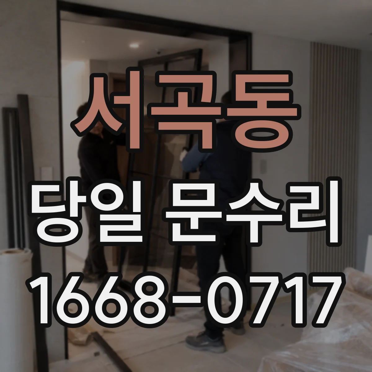 서곡동 당일 문수리