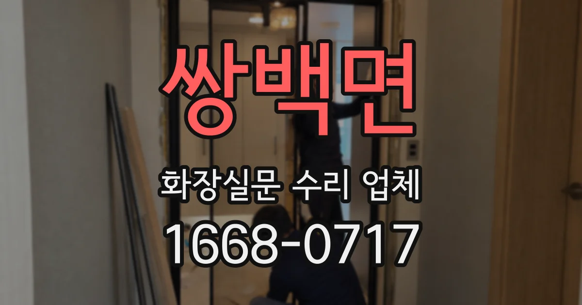 쌍백면 화장실문 수리 업체