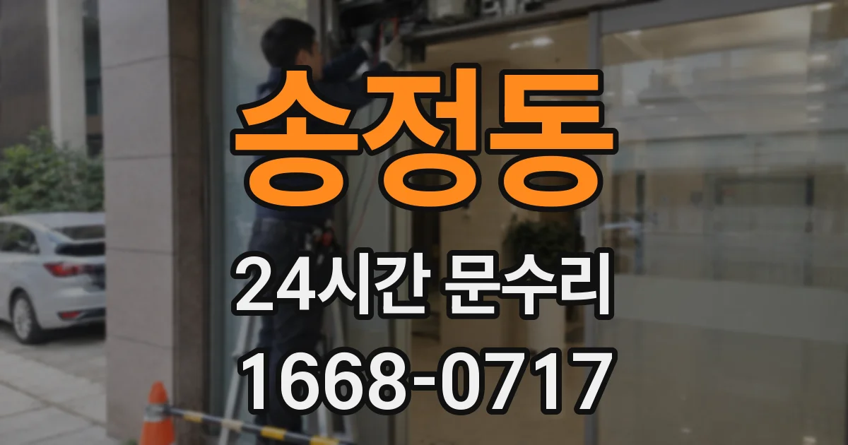 송정동 24시간 문수리
