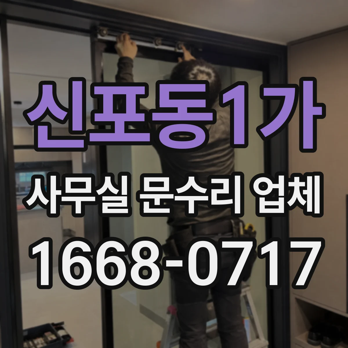 신포동1가 사무실 문수리 업체