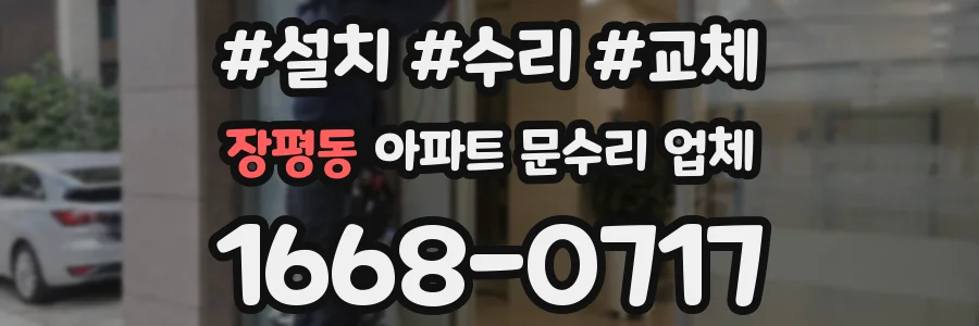 장평동 아파트 문수리 업체