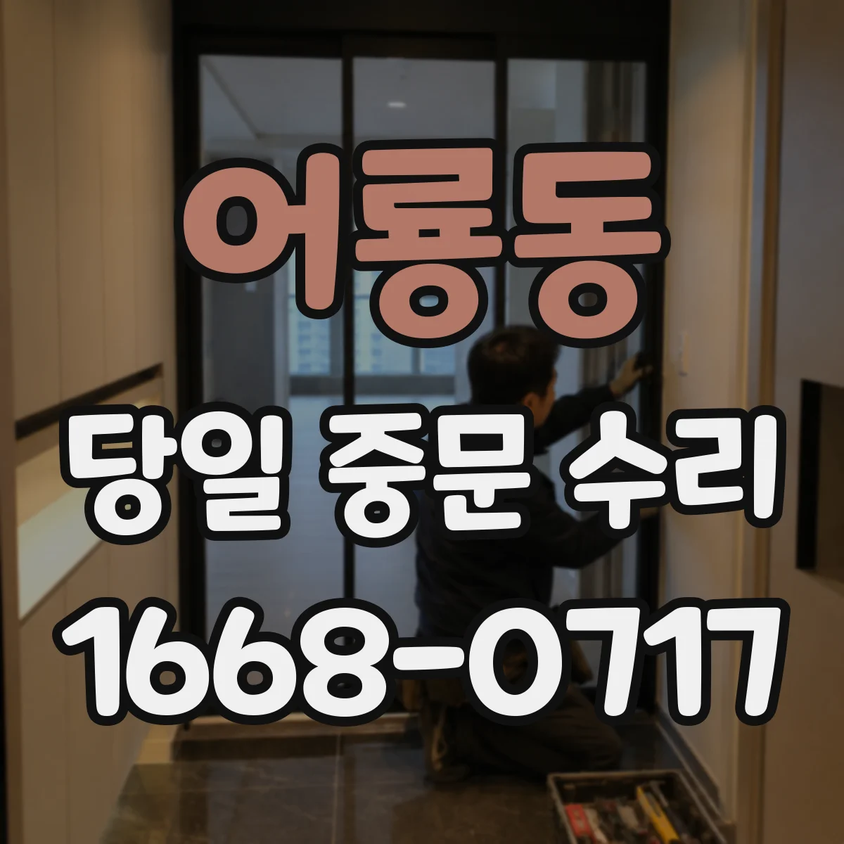 어룡동 당일 중문 수리
