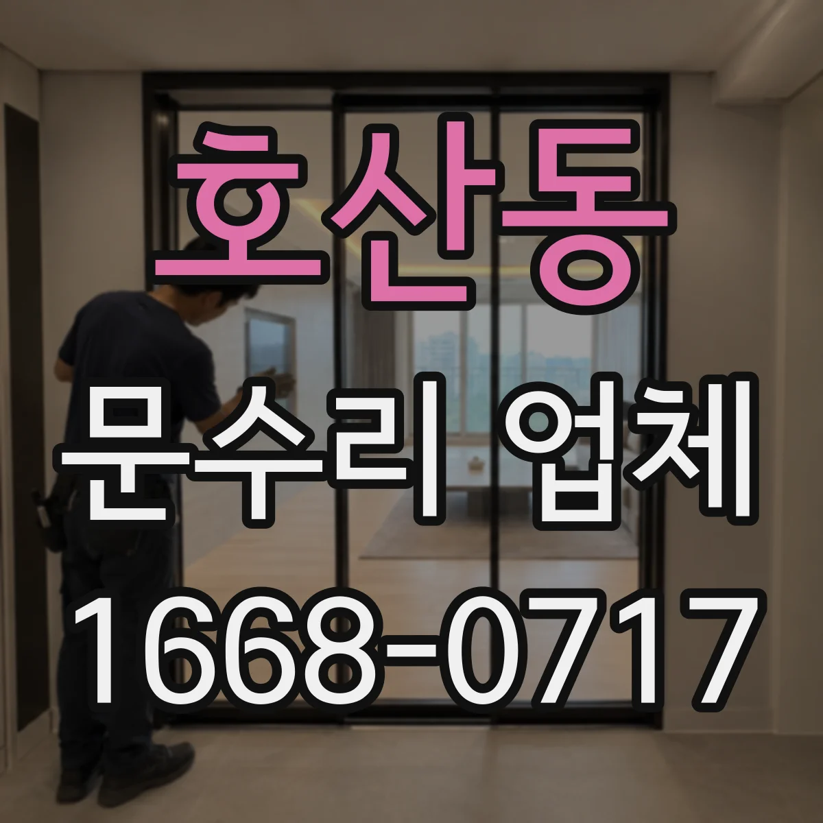 호산동 문수리 업체