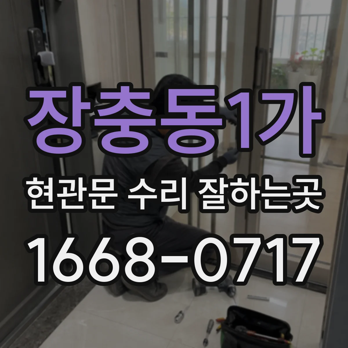 장충동1가 현관문 수리 잘하는곳