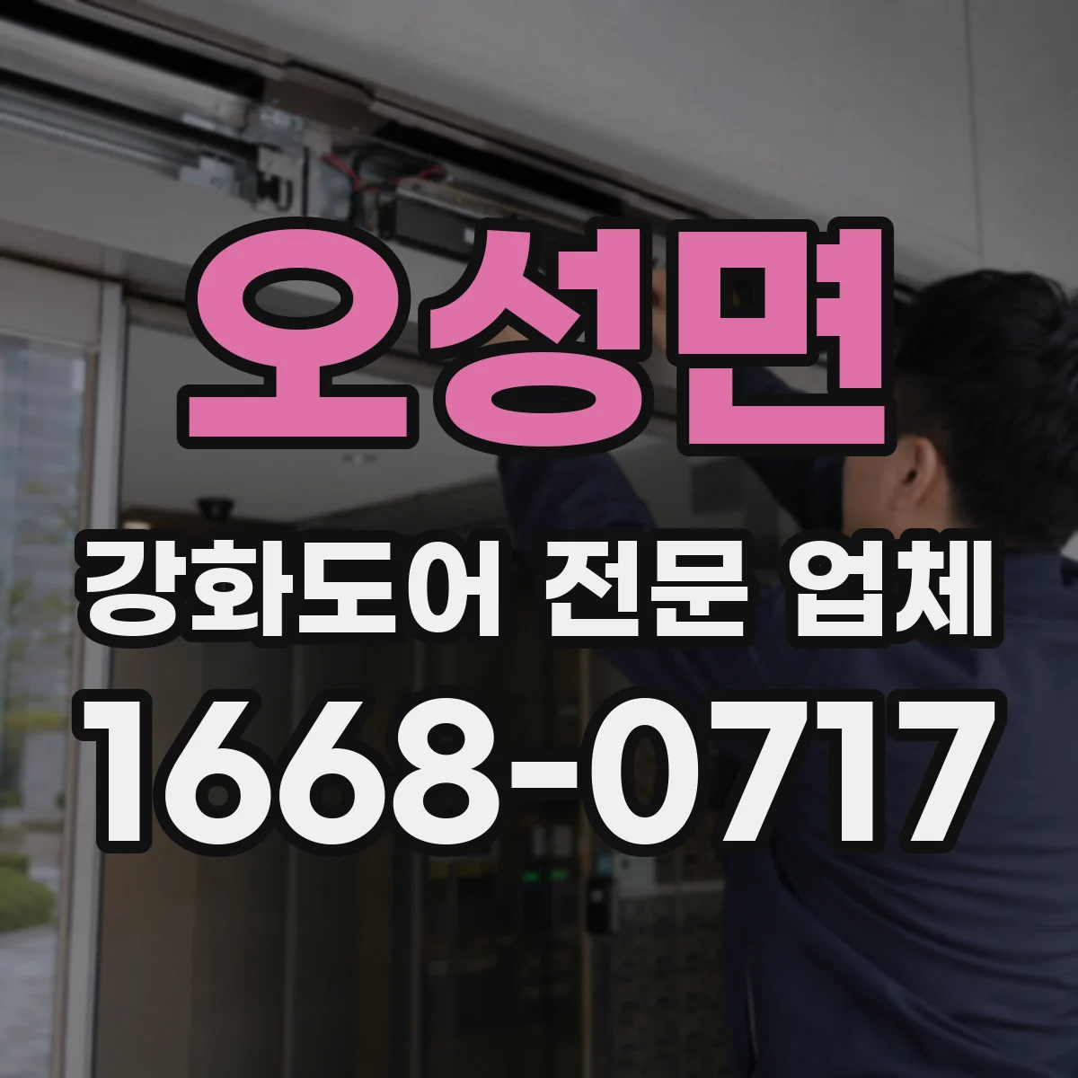 오성면 강화도어 전문 업체