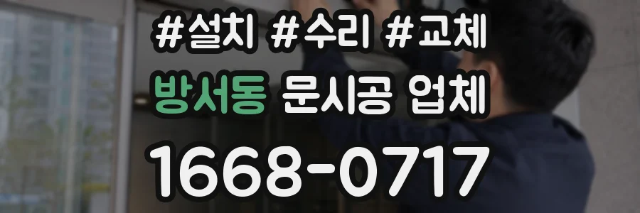 방서동 문시공 업체