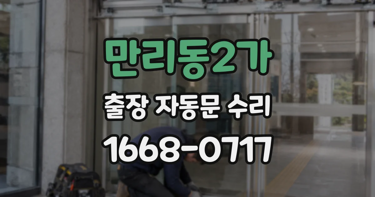 만리동2가 출장 자동문 수리