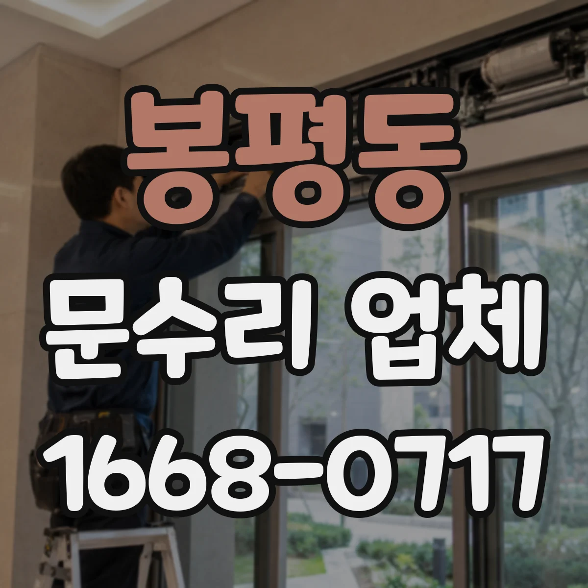 봉평동 문수리 업체 수리 후 문턱 걸림 원인과 정렬 확인