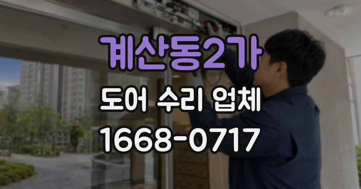 계산동2가 도어 수리 업체
