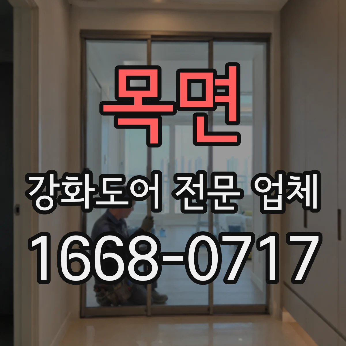 목면 강화도어 전문 업체