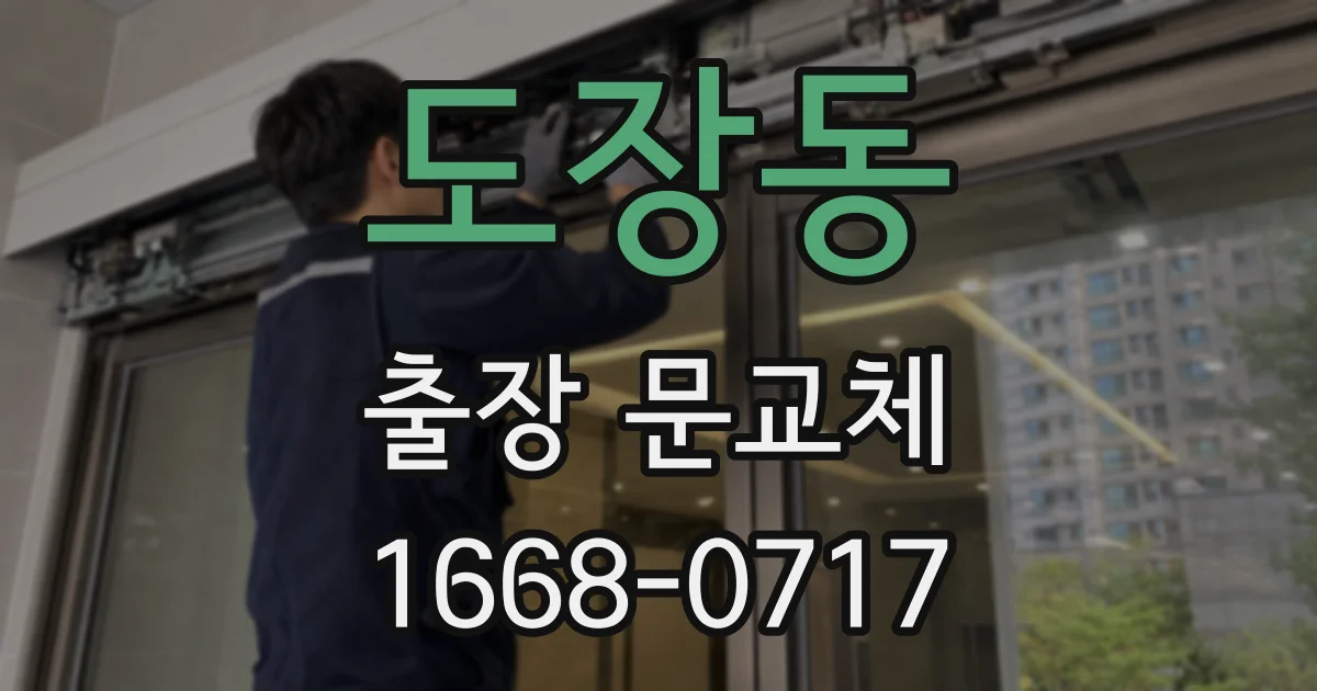 도장동 출장 문교체