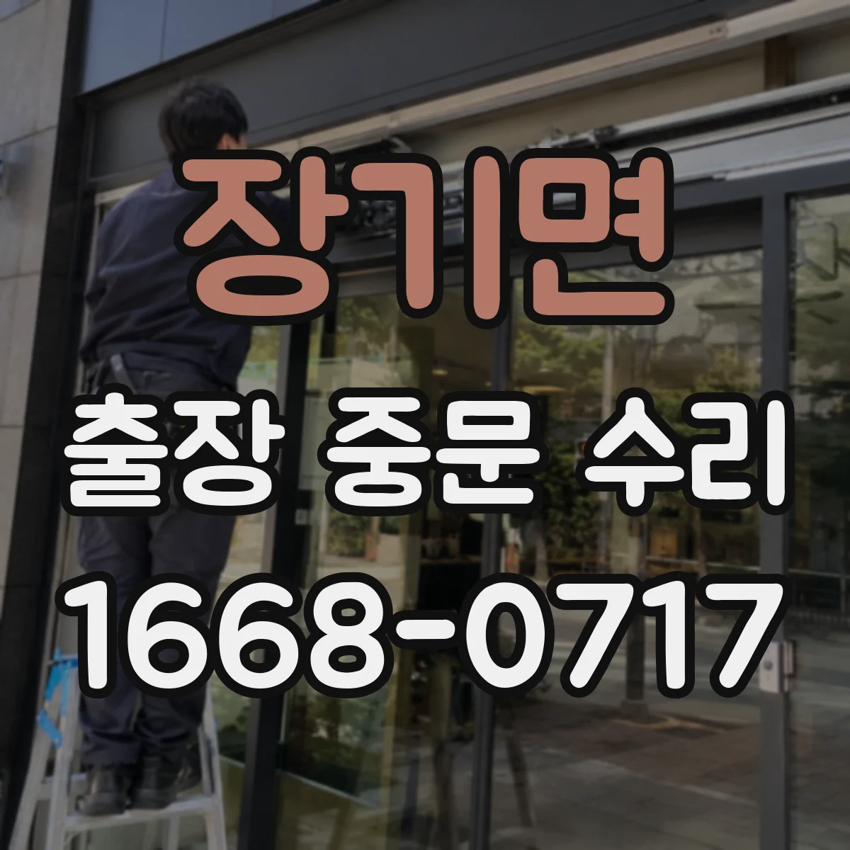 장기면 출장 중문 수리