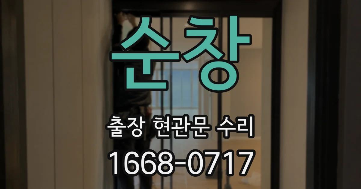 순창 출장 현관문 수리
