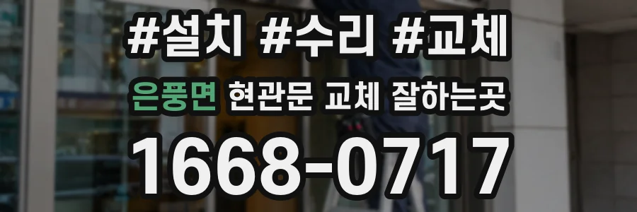 은풍면 현관문 교체 잘하는곳