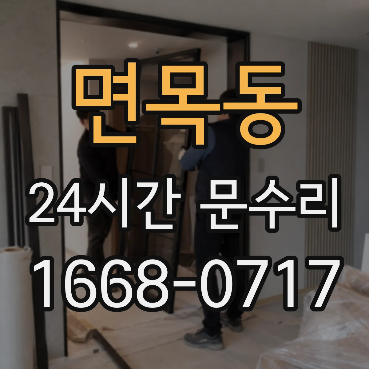 면목동 24시간 문수리