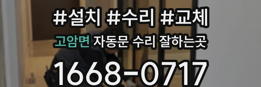 고암면 자동문 수리 잘하는곳