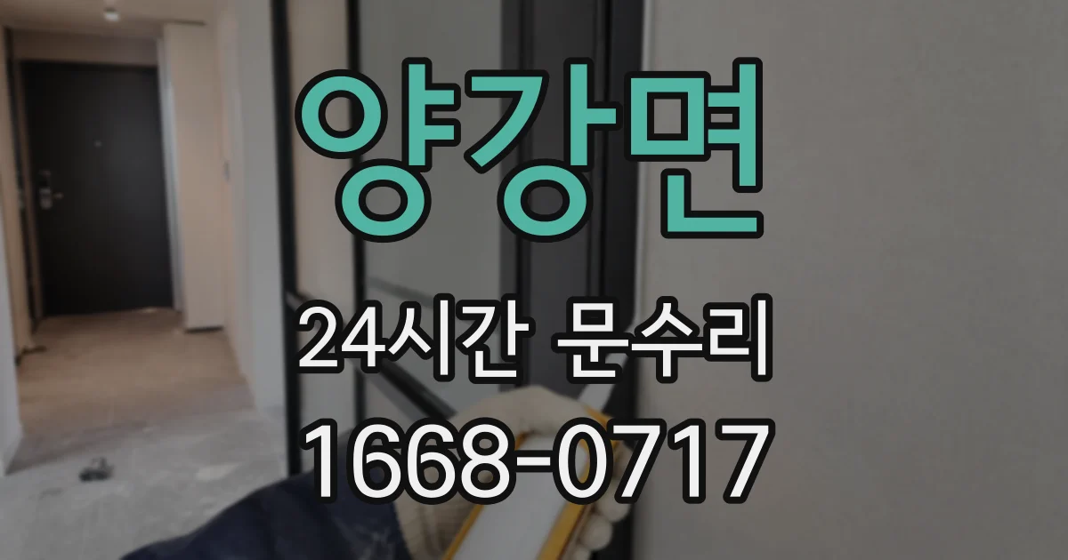 양강면 24시간 문수리