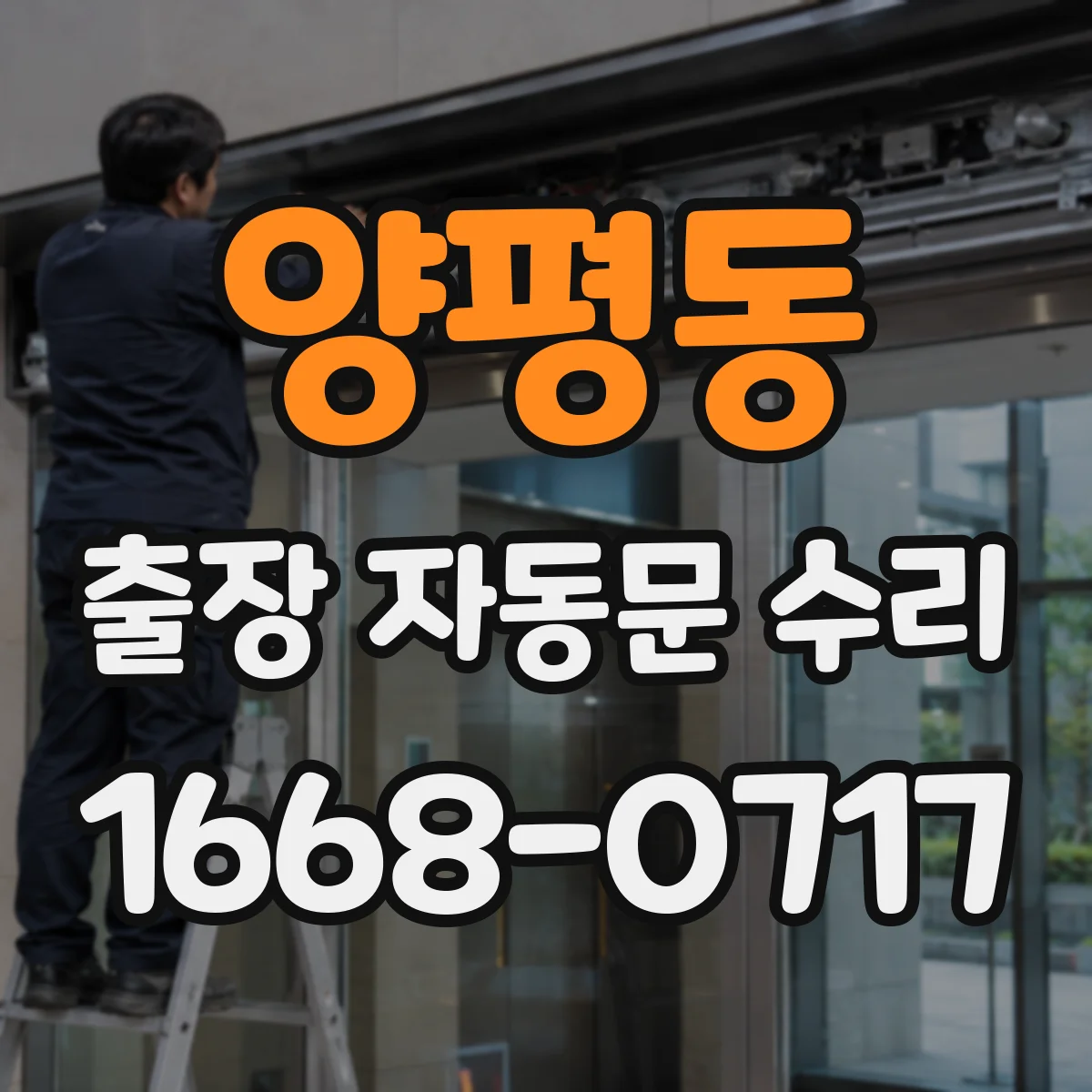양평동 출장 자동문 수리