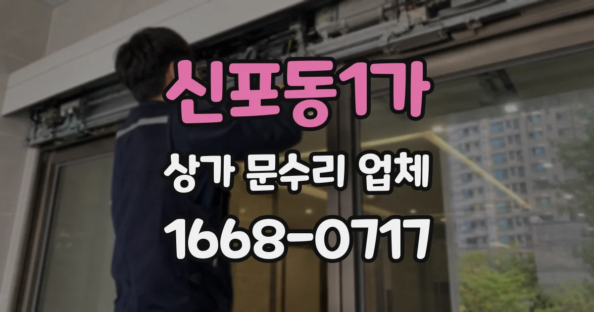 신포동1가 상가 문수리 업체