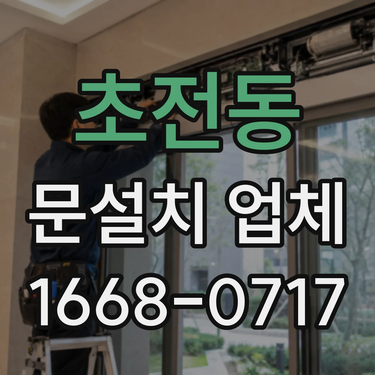 초전동 문설치 업체
