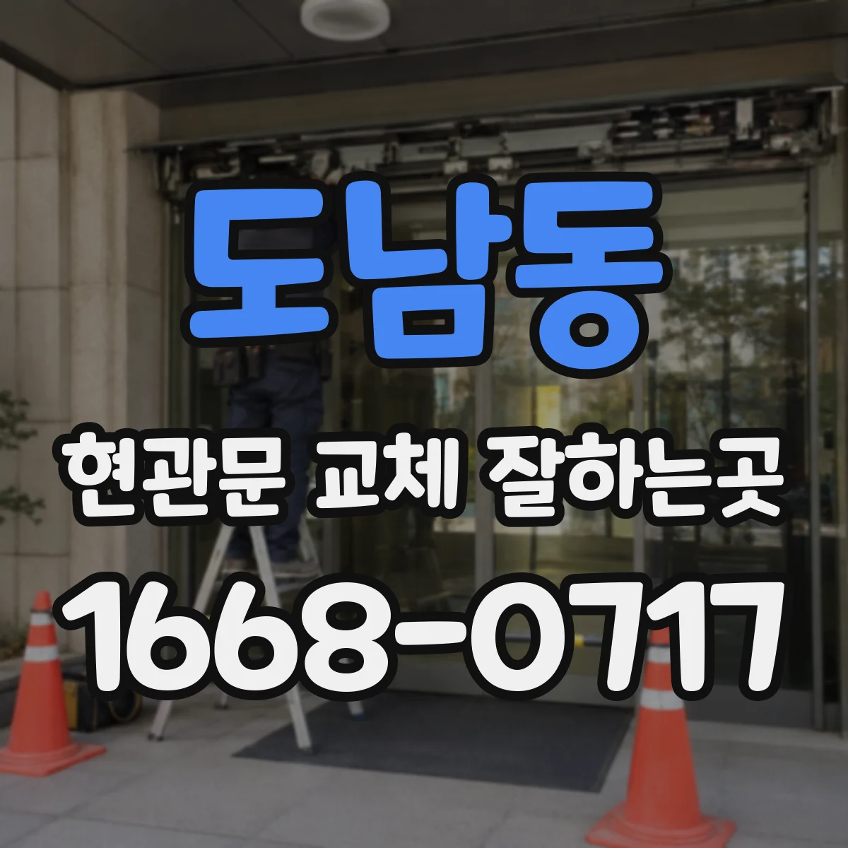 도남동 현관문 교체 잘하는곳