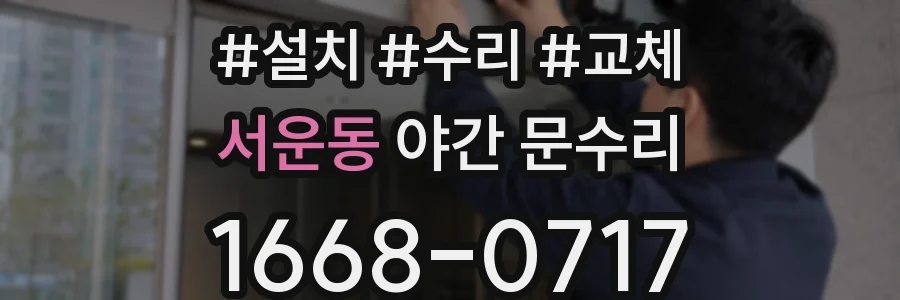 서운동 야간 문수리