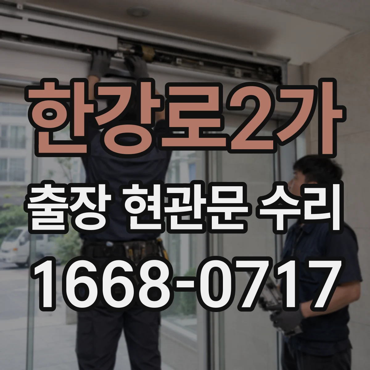 한강로2가 출장 현관문 수리 생활 방해 줄이는 공정 순서와 안내