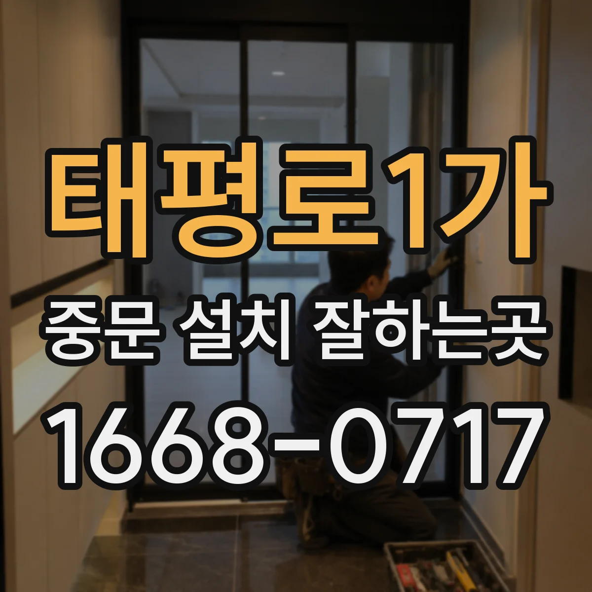 태평로1가 중문 설치 잘하는곳