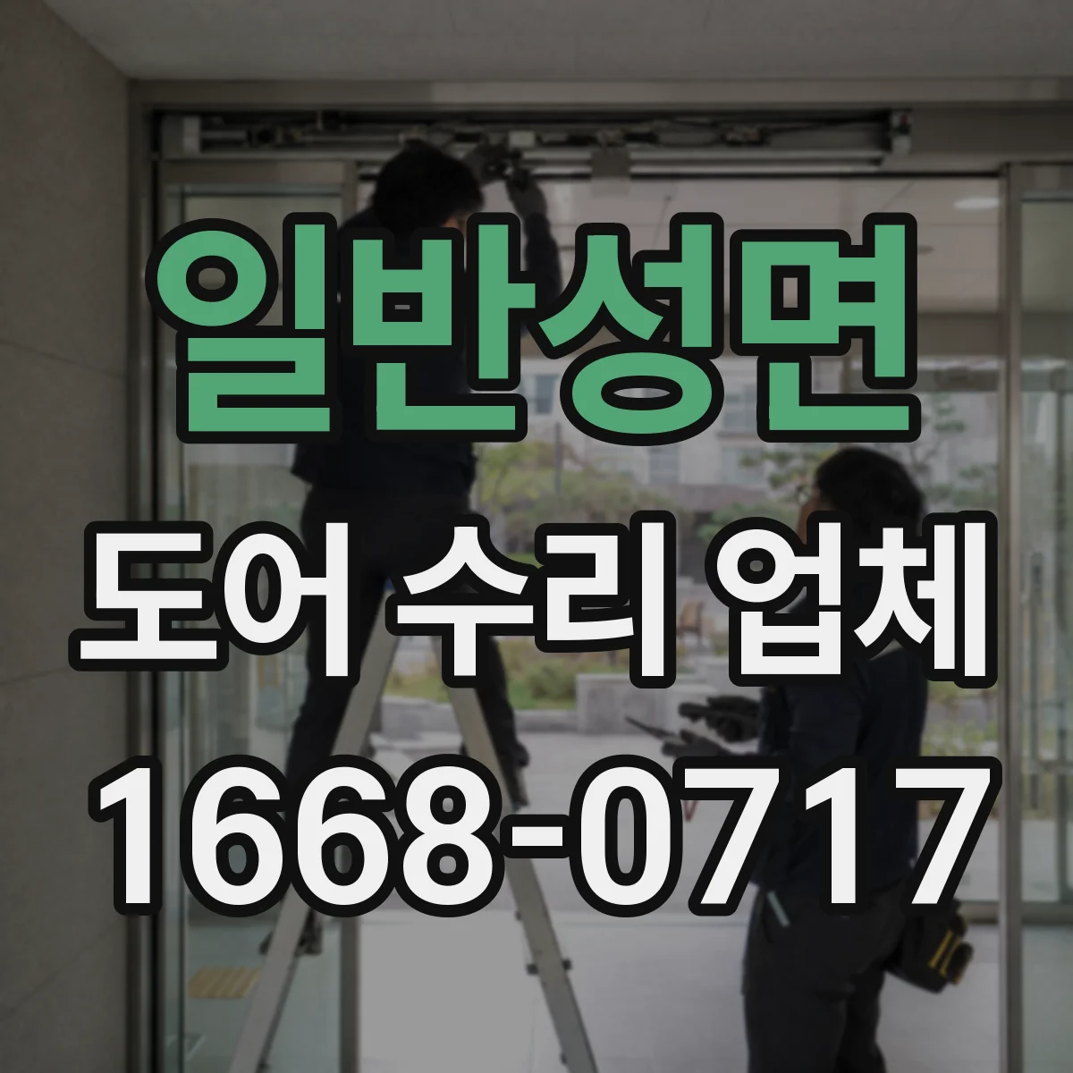 일반성면 도어 수리 업체