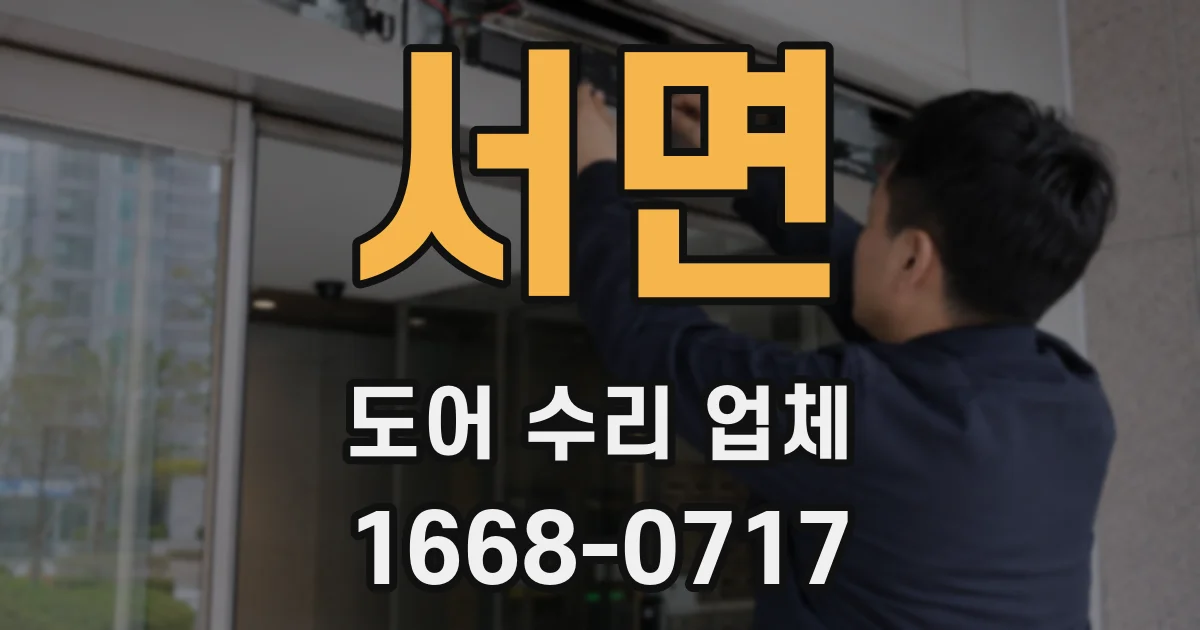 서면 도어 수리 업체