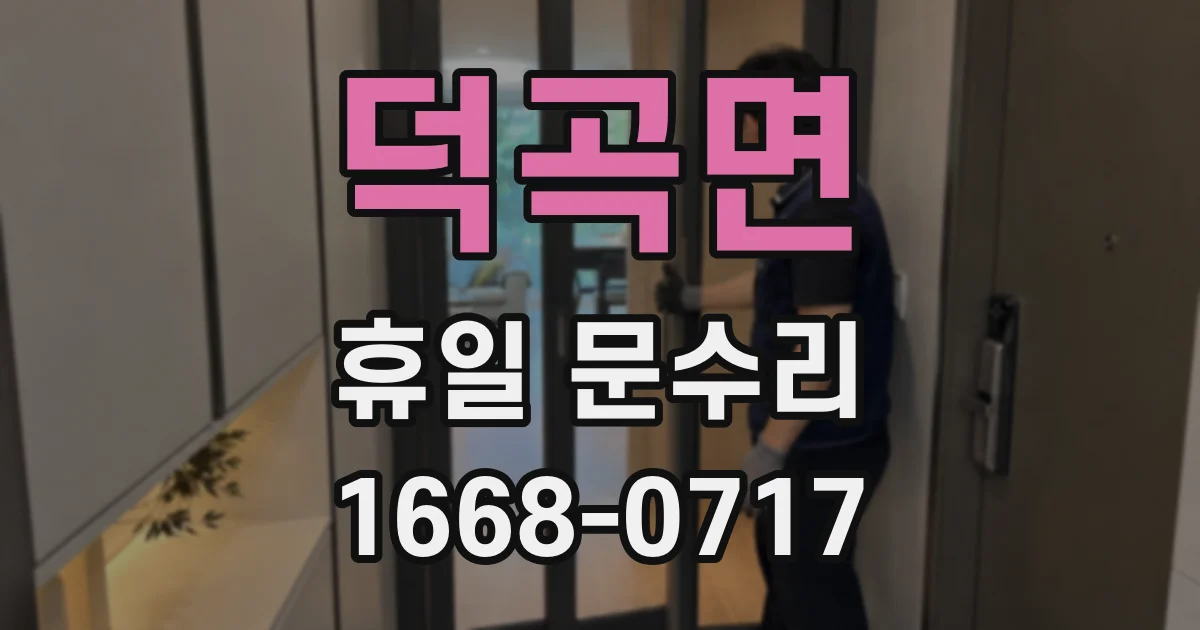 덕곡면 휴일 문수리