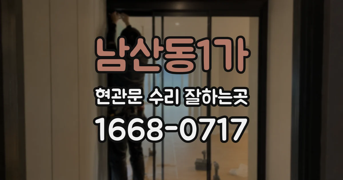 남산동1가 현관문 수리 잘하는곳