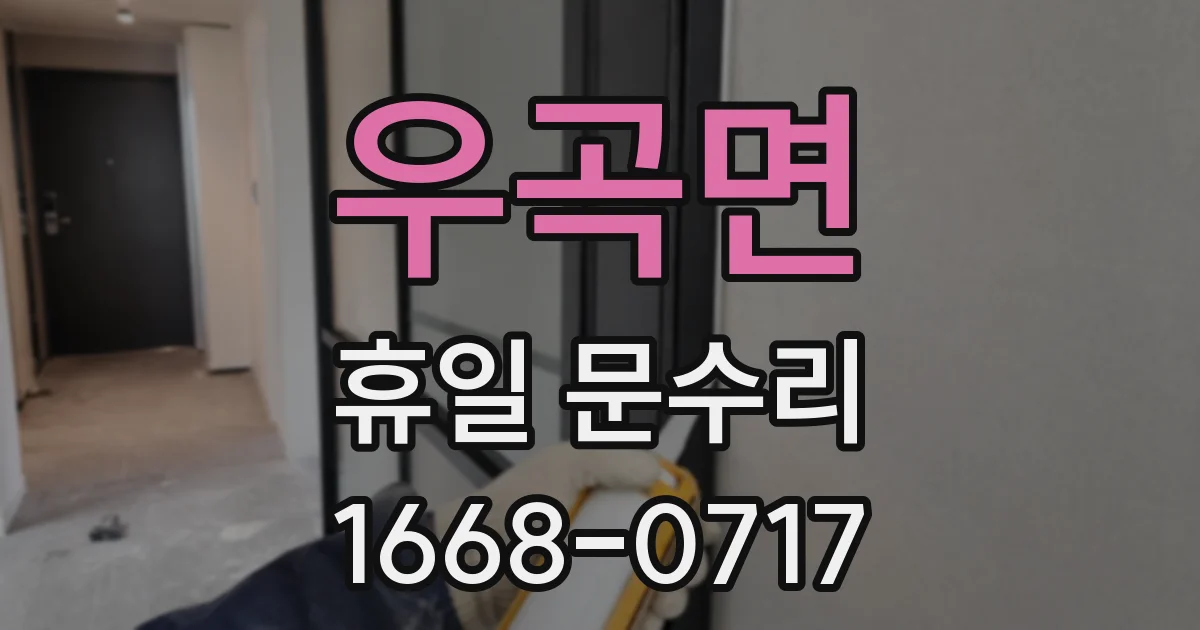 우곡면 휴일 문수리