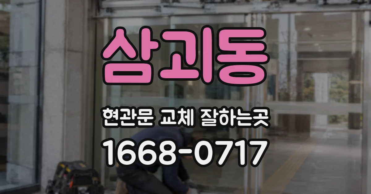 삼괴동 현관문 교체 잘하는곳