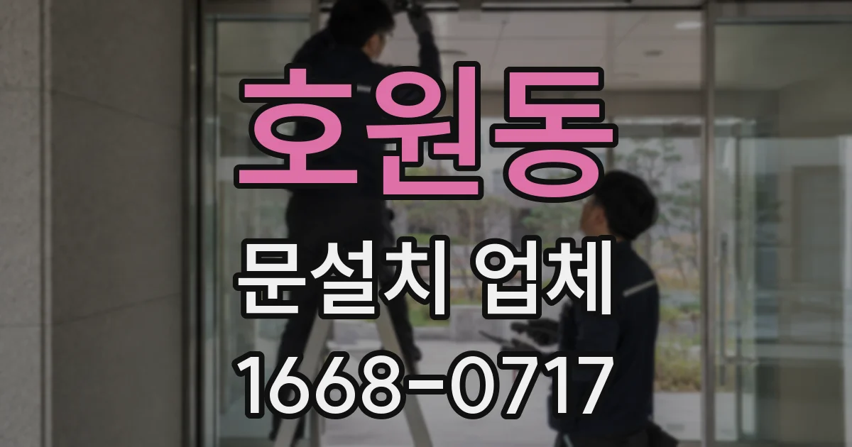 호원동 문설치 업체