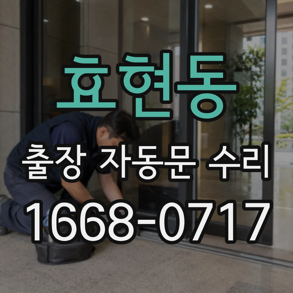 효현동 출장 자동문 수리