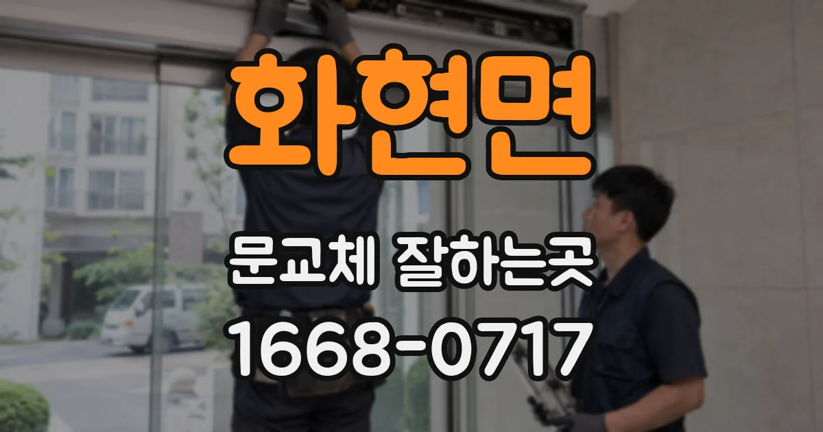 화현면 문교체 잘하는곳
