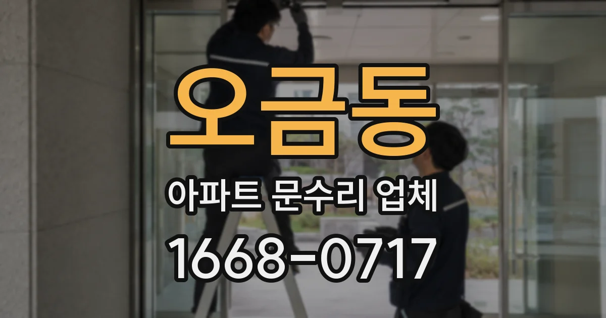 오금동 아파트 문수리 업체