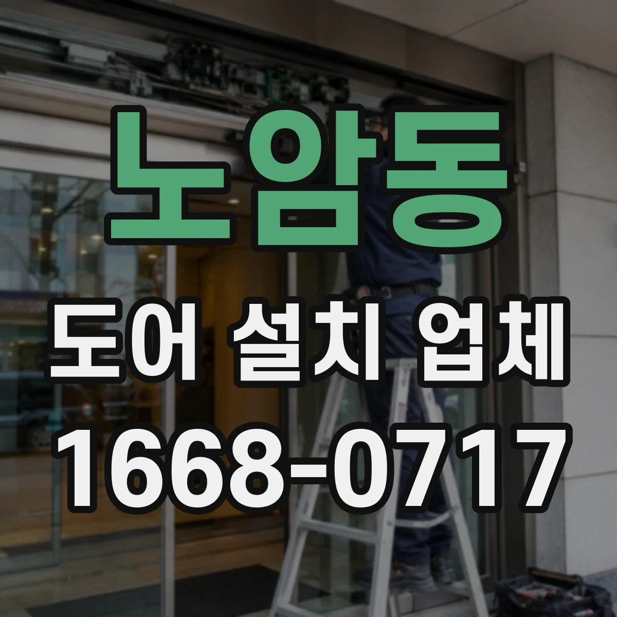 노암동 도어 설치 업체