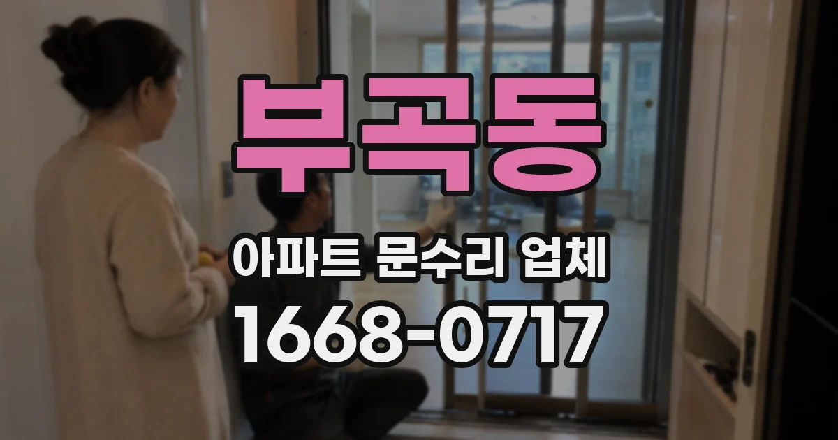 부곡동 아파트 문수리 업체