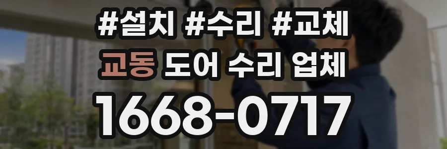 교동 도어 수리 업체