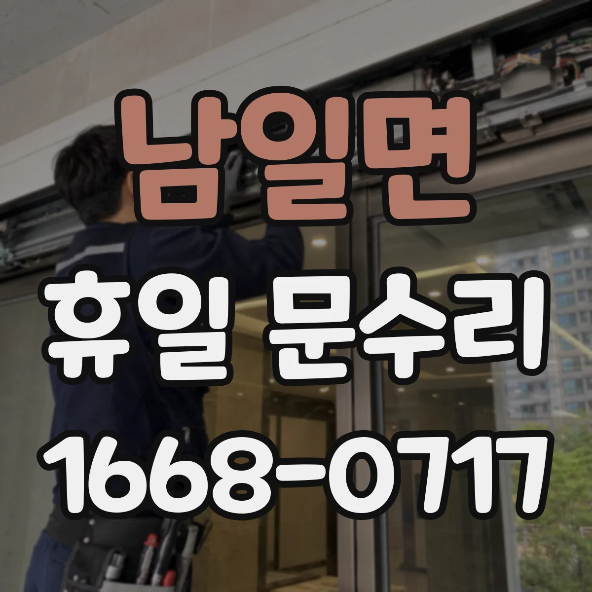 남일면 휴일 문수리