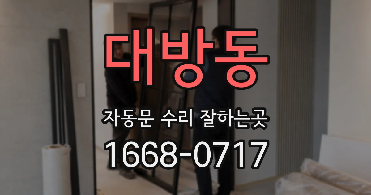 대방동 자동문 수리 잘하는곳
