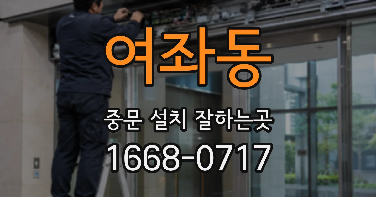여좌동 중문 설치 잘하는곳
