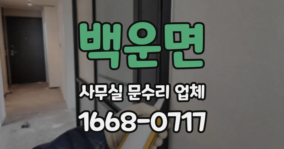 백운면 사무실 문수리 업체
